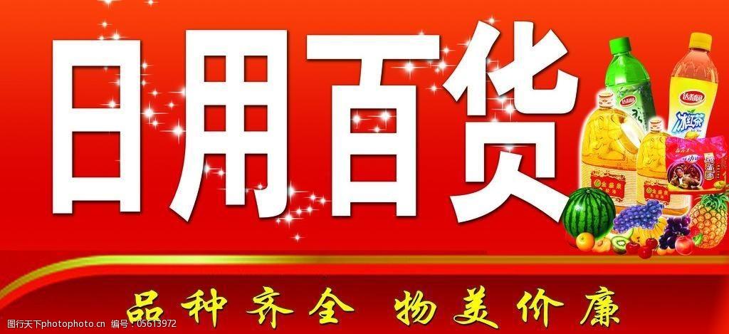 日用百货图片